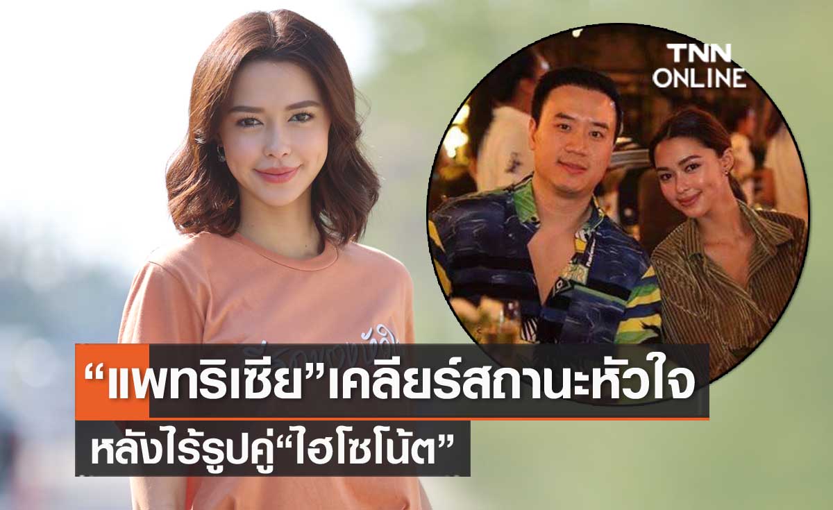 "แพทริเซีย" เคลียร์ชัดสาเหตุไม่โพสต์รูปคู่ "ไฮโซโน้ต" เผยสถานะหัวใจตอนนี้?
