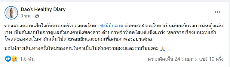 'ใบคา' เจ้าของเพจ 'ชะนีมีกล้าม' ประสบอุบัติเหตุเสียชีวิต