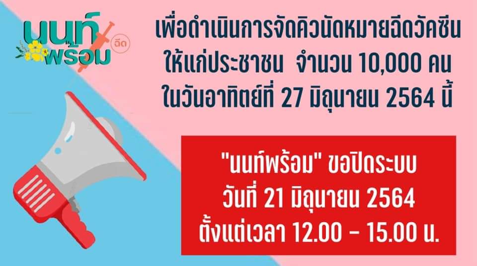แจ้งปิดระบบ นนท์พร้อม วันนี้ 21 มิ.ย. 12.00 - 15.00 น. แจ้งปิดระบบ นนท์พร้อม วันนี้ 21 มิ.ย. 12.00 - 15.00 น.