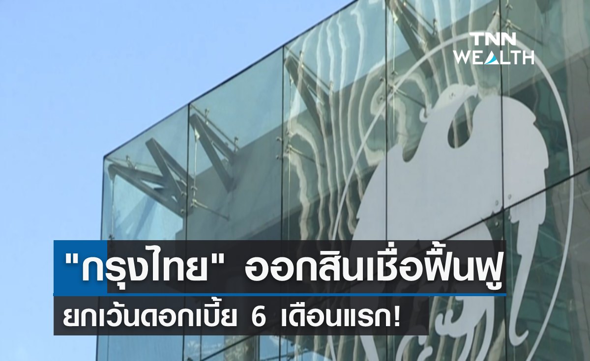 “กรุงไทย” ออกสินเชื่อฟื้นฟู ยกเว้นดอกเบี้ย 6 เดือนแรก! ดูรายละเอียดที่นี่ 