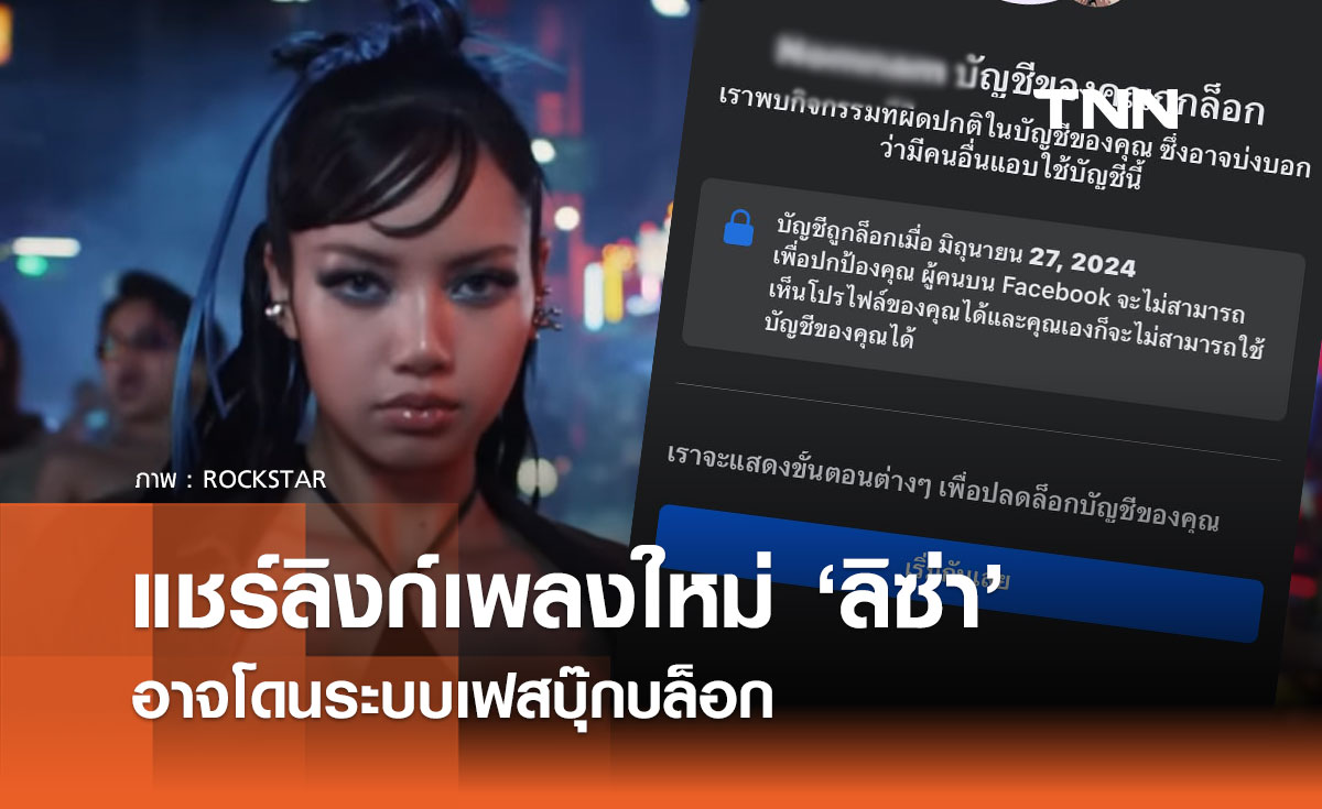 แชร์ลิงก์เพลงใหม่ "ROCKSTAR" ของลิซ่า อาจโดนระบบบล็อก