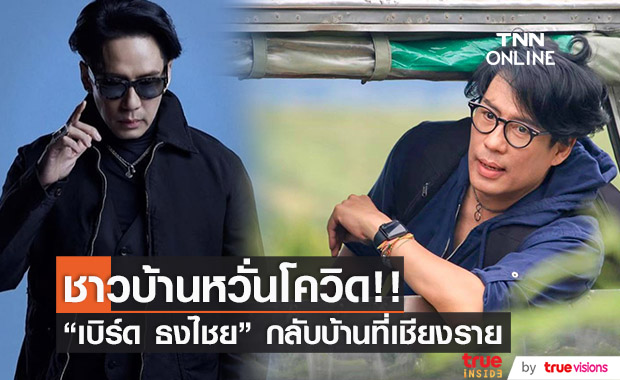 "เบิร์ด ธงไชย" กลับบ้านพักที่เชียงราย ชาวบ้านหวั่นโควิด