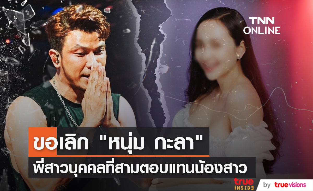 สาวมือที่สาม ยืนยันจะเลิก "หนุ่ม กะลา" เรื่องคลิปอุ้มเด็กไม่ได้ล้อเลียนใคร
