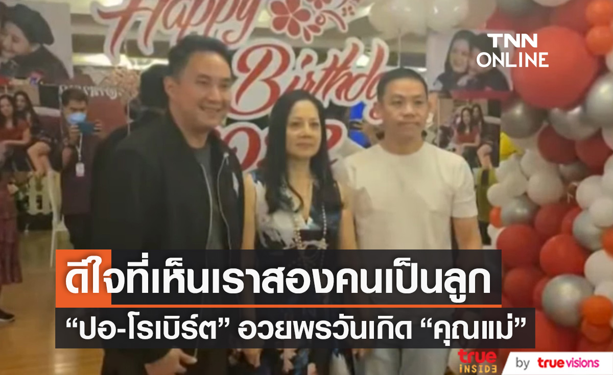เปิดคำอวยพร "ปอ-โรเบิร์ต" ในวันเกิด "คุณแม่แตงโม" เผยดีใจที่เห็นเราสองคนเป็นลูก (มีคลิป)
