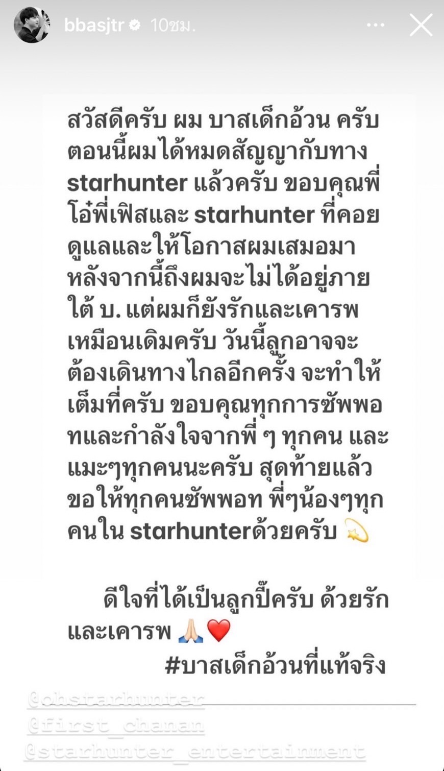 บาส สุรเดช ประกาศสิ้นสุดสัญญากับค่าย Star Hunter พร้อมขอบคุณที่ดูแลเสมอมา
