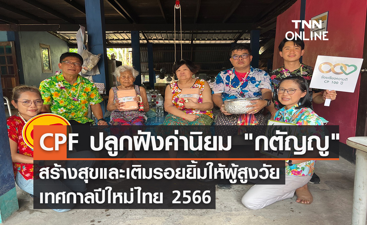 CPF ปลูกฝังค่านิยม กตัญญู สร้างสุขและเติมรอยยิ้มให้ผู้สูงวัย  เทศกาลปีใหม่ไทย 2566