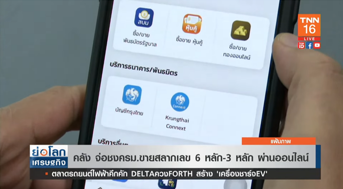 เตรียมเฮ! คลัง จ่อชงครม. ขายสลากเลข 6 หลัก-3 หลัก ผ่านออนไลน์ เตรียมเฮ! คลัง จ่อชงครม. ขายสลากเลข 6 หลัก-3 หลัก ผ่านออนไลน์