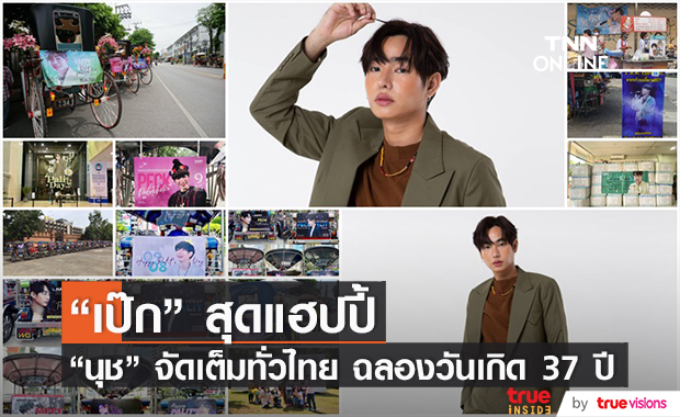 "เป๊ก ผลิตโชค" สุดแฮปปี้ "นุช" จัดเซอร์ไพรส์ใหญ่ ฉลองวันเกิด 37 ปี 