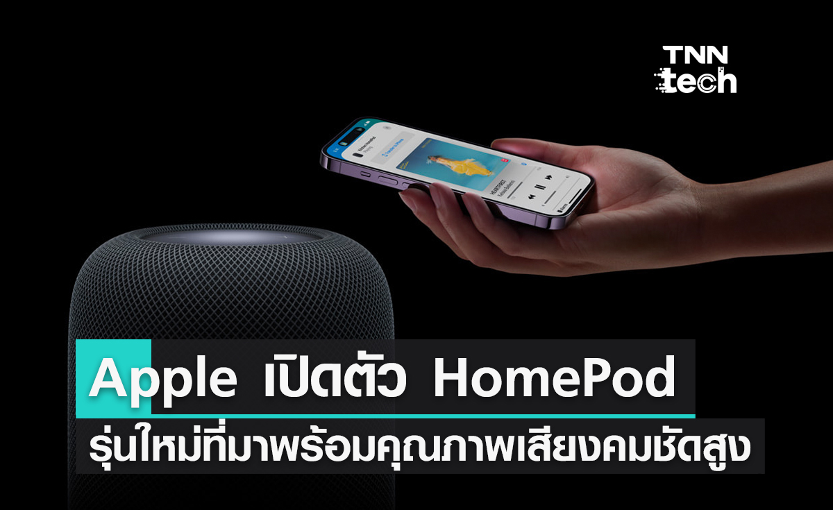Apple เปิดตัว HomePod รุ่นใหม่ที่มาพร้อมคุณภาพเสียงคมชัดสูง