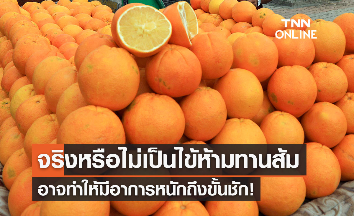 จริงหรือไม่? เป็นไข้ห้ามรับประทาน “ส้ม” อาจทำให้มีอาการหนักถึงชัก! 