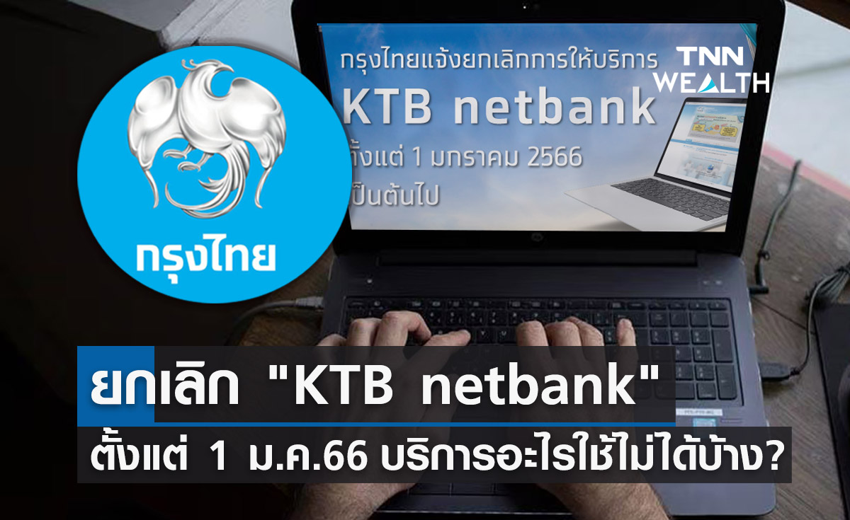 กรุงไทย แจ้งยกเลิกบริการ KTB netbank ตั้งแต่ 1 ม.ค.66 เป็นต้นไป