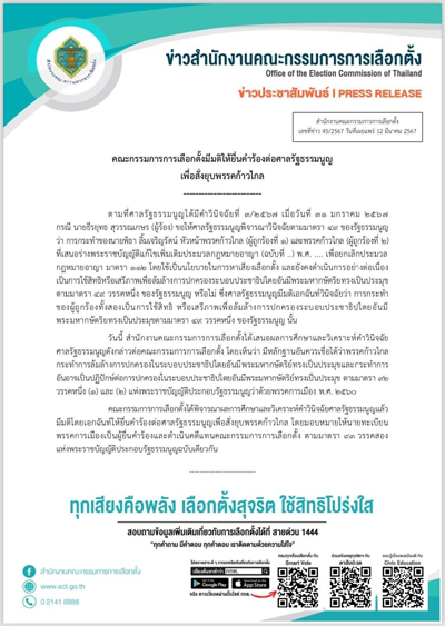 ด่วน! กกต.มีมติเอกฉันท์ ส่งศาลรัฐธรรมนูญยุบพรรคก้าวไกล ด่วน! กกต.มีมติเอกฉันท์ ส่งศาลรัฐธรรมนูญยุบพรรคก้าวไกล