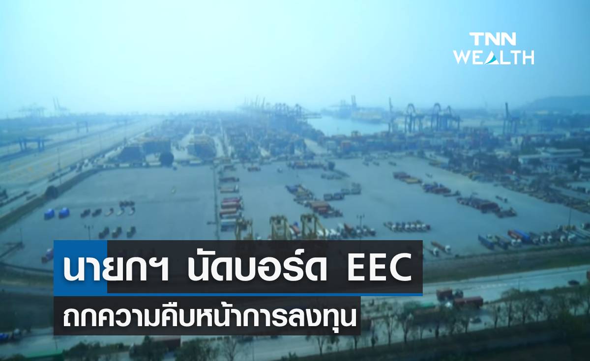 นายกฯ นัดบอร์ด EEC ถกความคืบหน้าการลงทุน