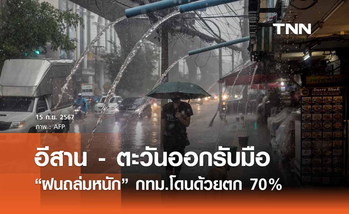 พยากรณ์อากาศวันนี้ 15 กันยายน 2567 อีสาน - ตะวันออกเตรียมรับมือฝนถล่มหนัก