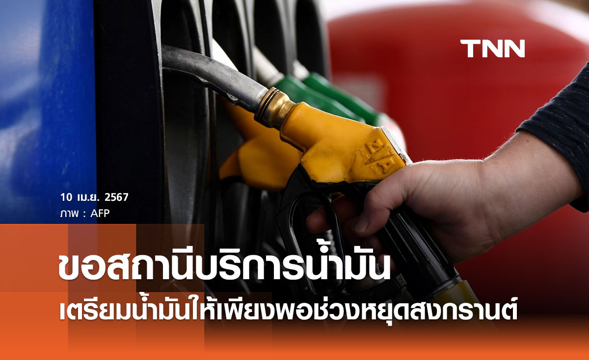 กระทรวงพลังงาน ขอสถานีบริการน้ำมัน เตรียมน้ำมันให้เพียงพอช่วงเทศกาลสงกรานต์