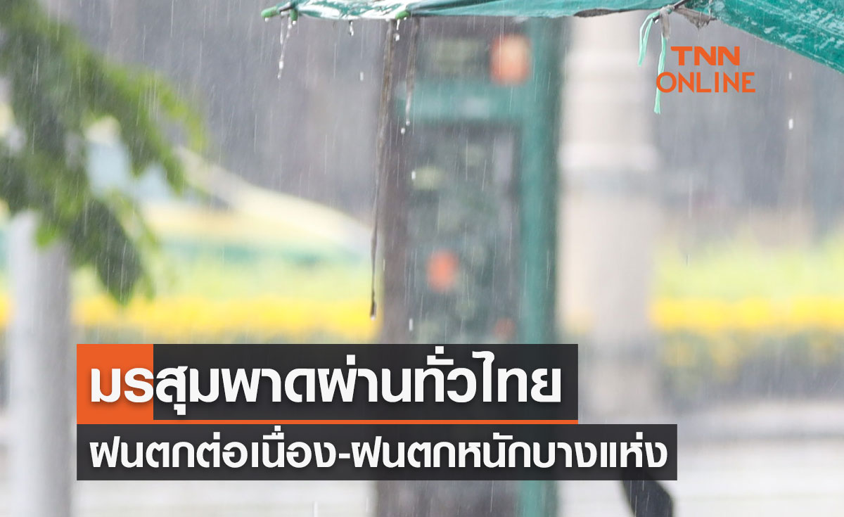 พยากรณ์อากาศวันนี้และ 7 วันข้างหน้า มรสุมพาดผ่านทั่วไทยฝนตกต่อเนื่อง-ฝนตกหนักบางแห่ง