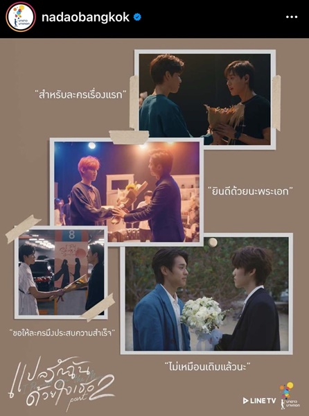 นาดาว บางกอก ประกาศคืนบัตร แปลรักฉันด้วยใจเธอ เต๋ + โอ้เอ๋ว Fan Meeting