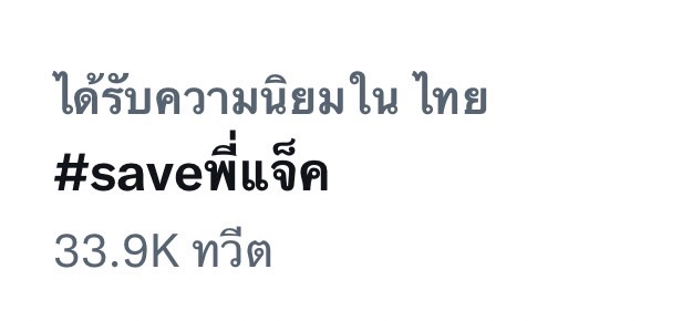 ดราม่าร้อนโชเซียลติด #Saveพี่แจ็ค ขอความเป็นส่วนตัวให้ แจ็คสัน หวัง 