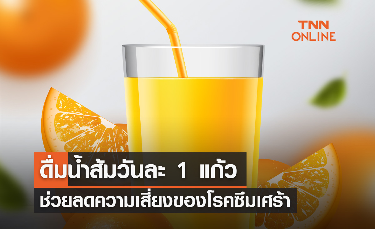 การดื่มน้ำส้ม มีประโยชน์ต่อร่างกายมากกว่าที่คิด