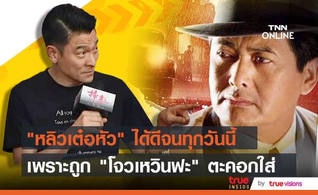 "โจวเหวินฟะ" เตือนสติ" หลิวเต๋อหัว" ช่วงกำลังดังใหม่ๆว่าอย่าหลงระเริงกับชื่อเสียง