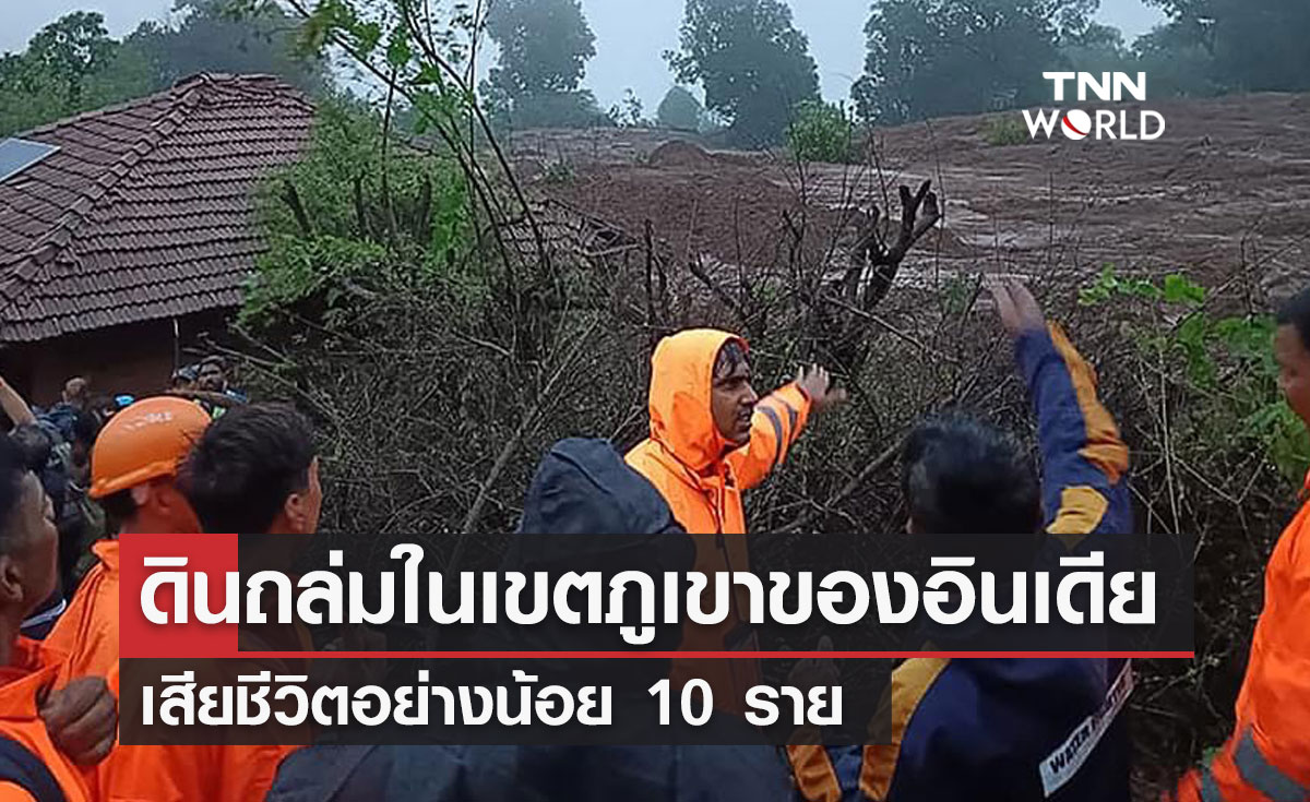 ดินถล่มในเขตภูเขาของอินเดีย เสียชีวิตอย่างน้อย 10 ราย