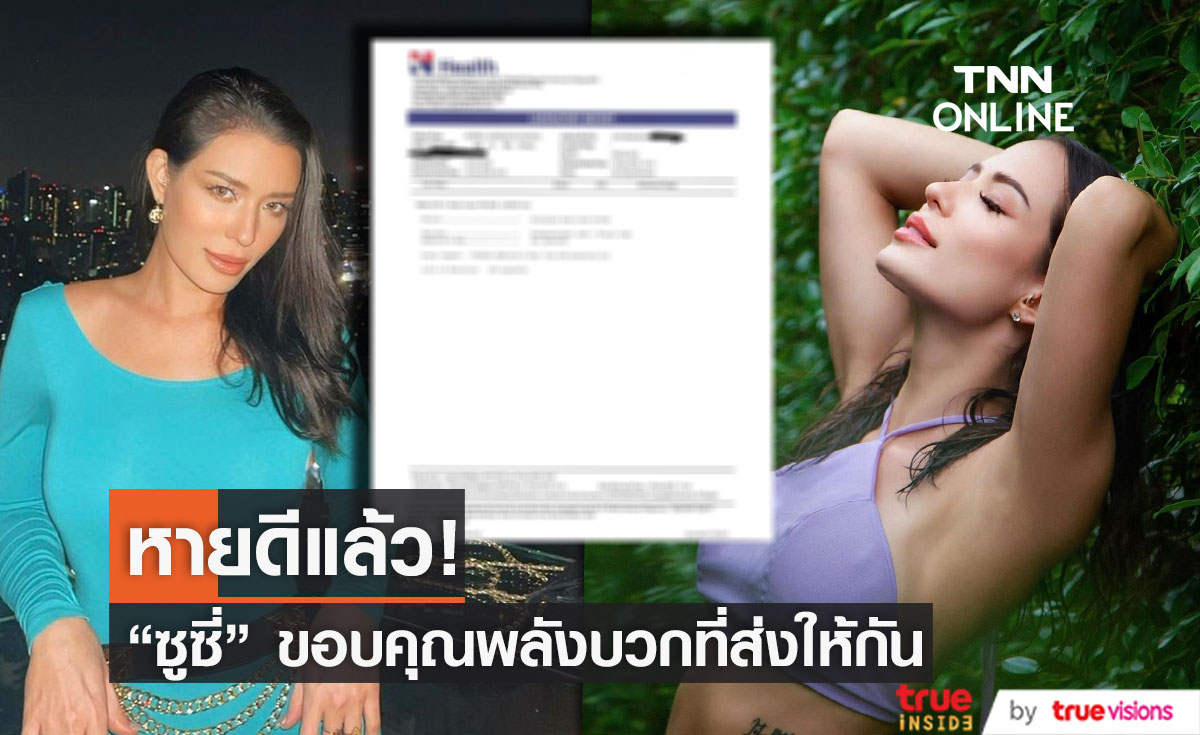 "ซูซี่ สุษิรา" หายโควิดดีแล้ว ขอบคุณพลังบวกที่ส่งให้