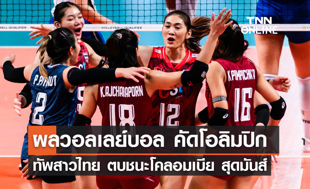 ผลวอลเลย์บอล คัดเลือกโอลิมปิก 2024 นัดสุดท้าย ไทย พบ โคลอมเบีย