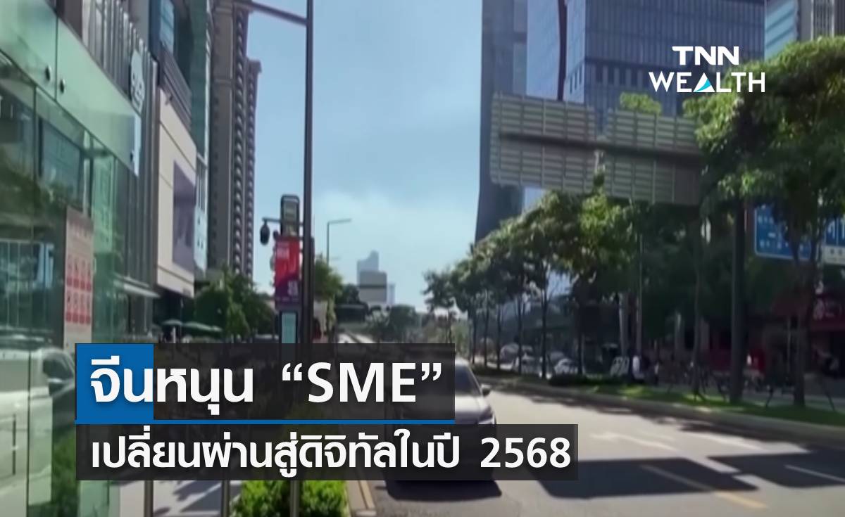 จีนหนุน “SME” เปลี่ยนผ่านสู่ดิจิทัลในปี 2568