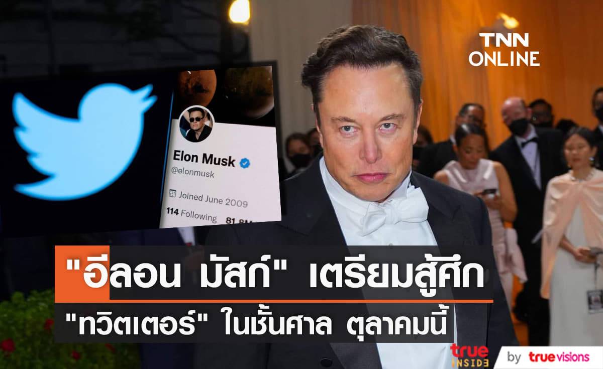ศาลนัดแล้ว "อีลอน มัสก์" จะขึ้นศาลสู้กับ "ทวิตเตอร์" ในคดีสัญญาว่าจะซื้อแล้วไม่ซื้อตุลาคมนี้