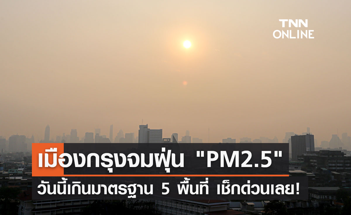 คนกรุงเช็กด่วน! เช้าวันนี้ ฝุ่น PM2.5 เกินมาตรฐาน 5 พื้นที่