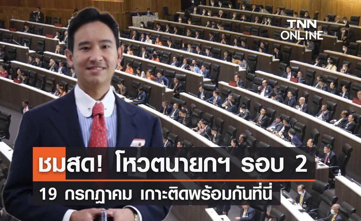 ถ่ายทอดสด "โหวตนายกรัฐมนตรี รอบ 2" 19 กรกฎาคม เกาะติดพร้อมกันที่นี่!