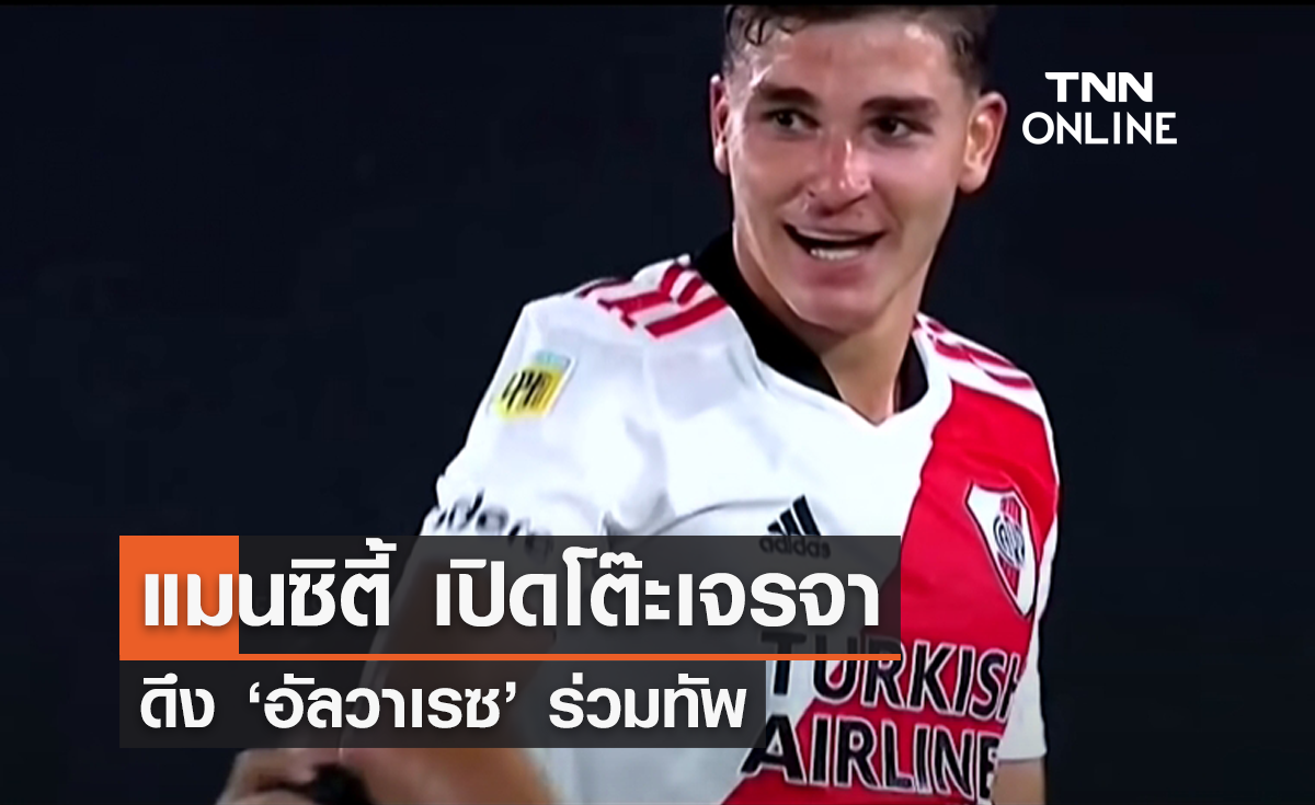 'แมนซิตี้' เจรจาทาบทาม 'อัลวาเรซ' ร่วมทัพ