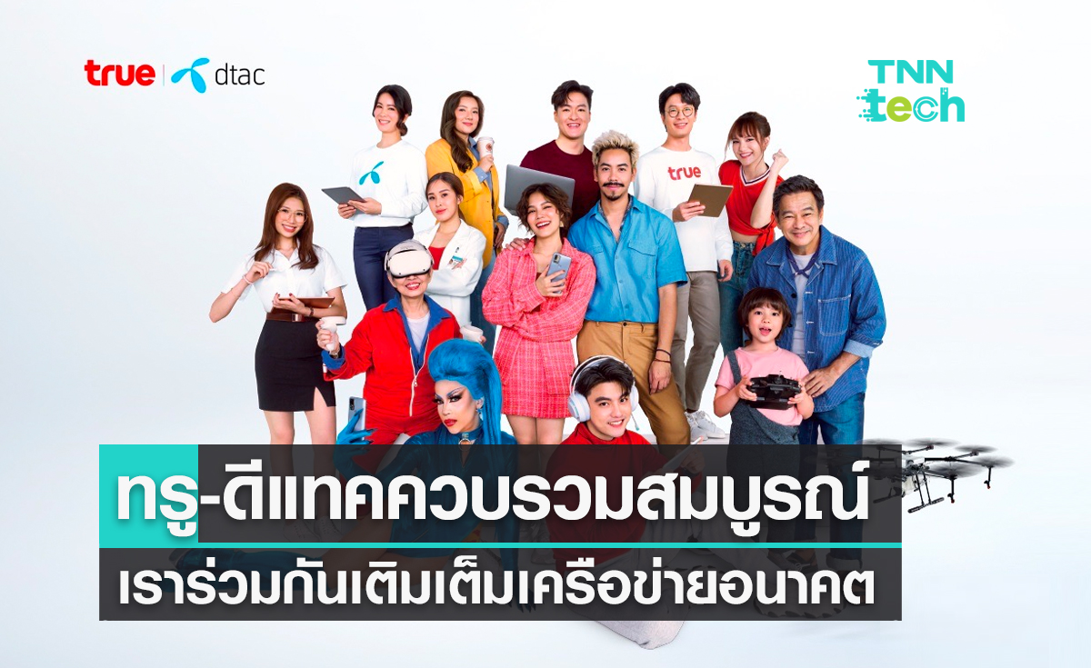 รวมพลัง ทรู-ดีแทค เราร่วมกันเติมเต็มเครือข่ายอนาคตให้ชีวิตคุณเป็นไป