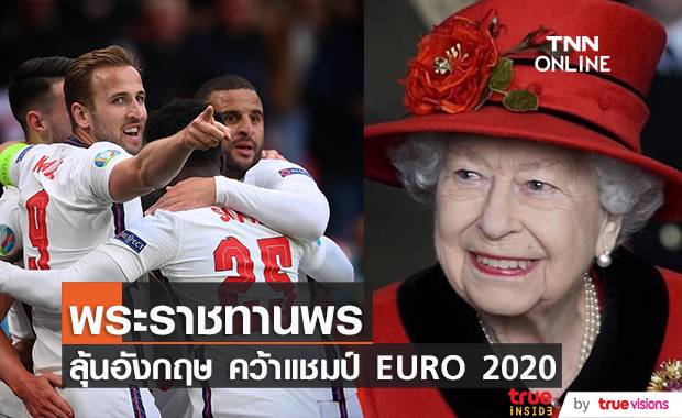 ‘ควีนเอลิซาเบธที่ 2’ พระราชทานพรแด่ทีมชาติอังกฤษ ก่อนนัดชิงยูโร 2020