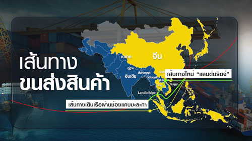 ปักธง “แลนด์บริดจ์” นายกฯ ดีลต่างชาติร่วมลงทุนเมกะโปรเจกต์