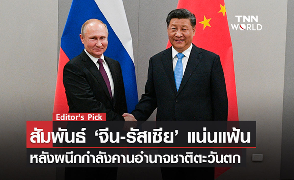 สัมพันธ์ ‘จีน-รัสเซีย’ แน่นแฟ้น หลังผนึกกำลังคานอำนาจชาติตะวันตก