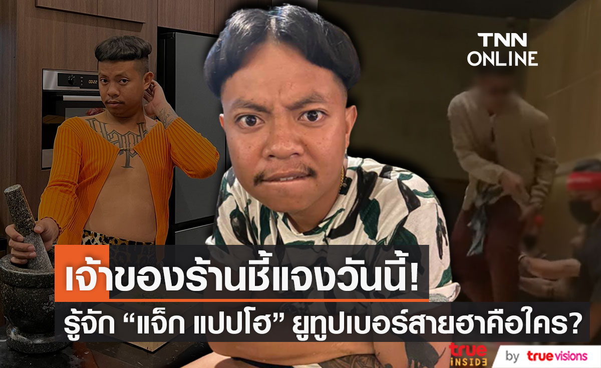 "เจ้าของร้าน" พร้อมแจงข้อเท็จจริงวันนี้!! รู้จัก "แจ็ก แปปโฮ" หลังมีดราม่าเหยียบโต๊ะอาหาร (มีคลิป)