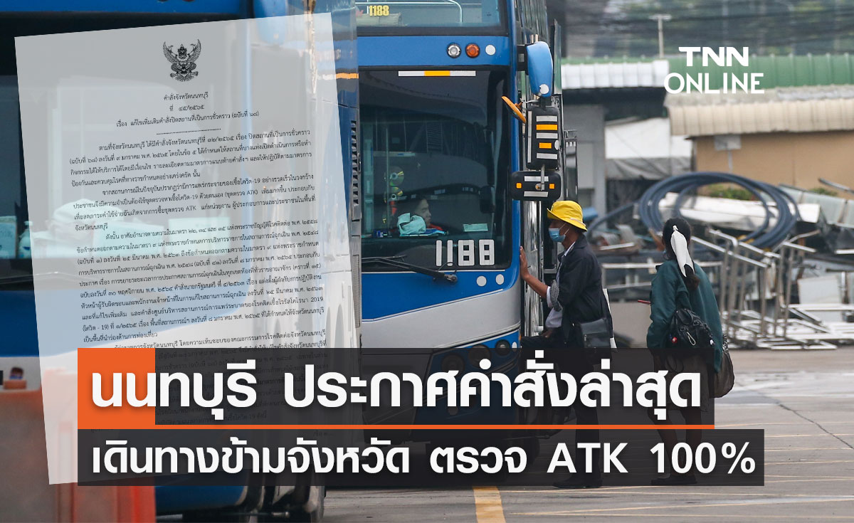 นนทบุรี ประกาศคำสั่งโควิดล่าสุด เดินทางข้ามจังหวัด ตรวจ ATK 100%