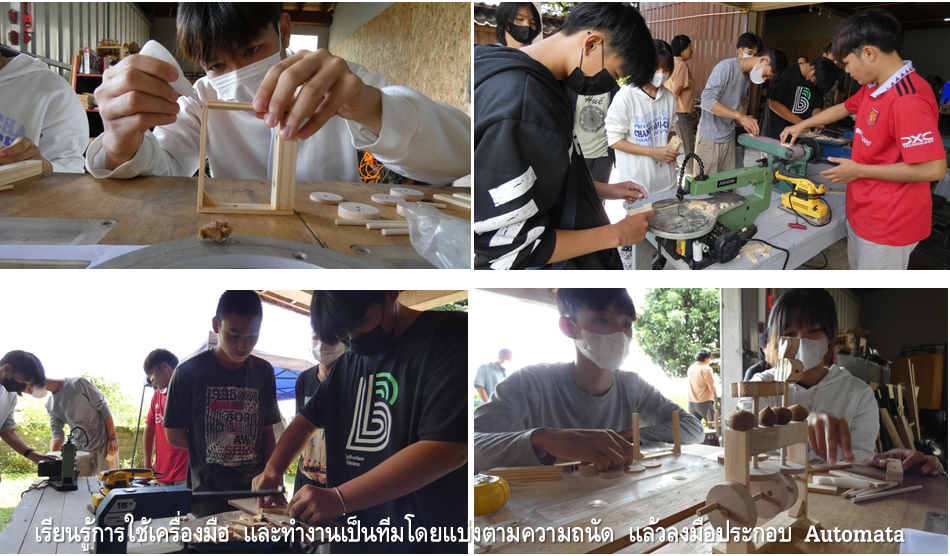 ชวนวัยรุ่นมา “เล่น-เรียน-รู้” สร้างทักษะชีวิตในศตวรรษที่ 21 ด้วยของเล่น “Automata” ชวนวัยรุ่นมา “เล่น-เรียน-รู้” สร้างทักษะชีวิตในศตวรรษที่ 21 ด้วยของเล่น “Automata”