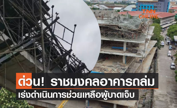 ด่วน! อาคาร ม.ราชมงคล พังถล่ม มีผู้ติดอยู่ภายใน
