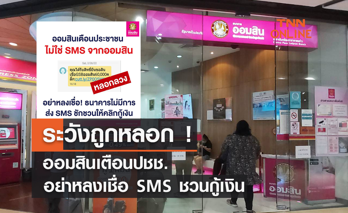 ระวังถูกหลอก ! ออมสินเตือนปชช. อย่าหลงเชื่อ SMS ชวนกู้เงิน