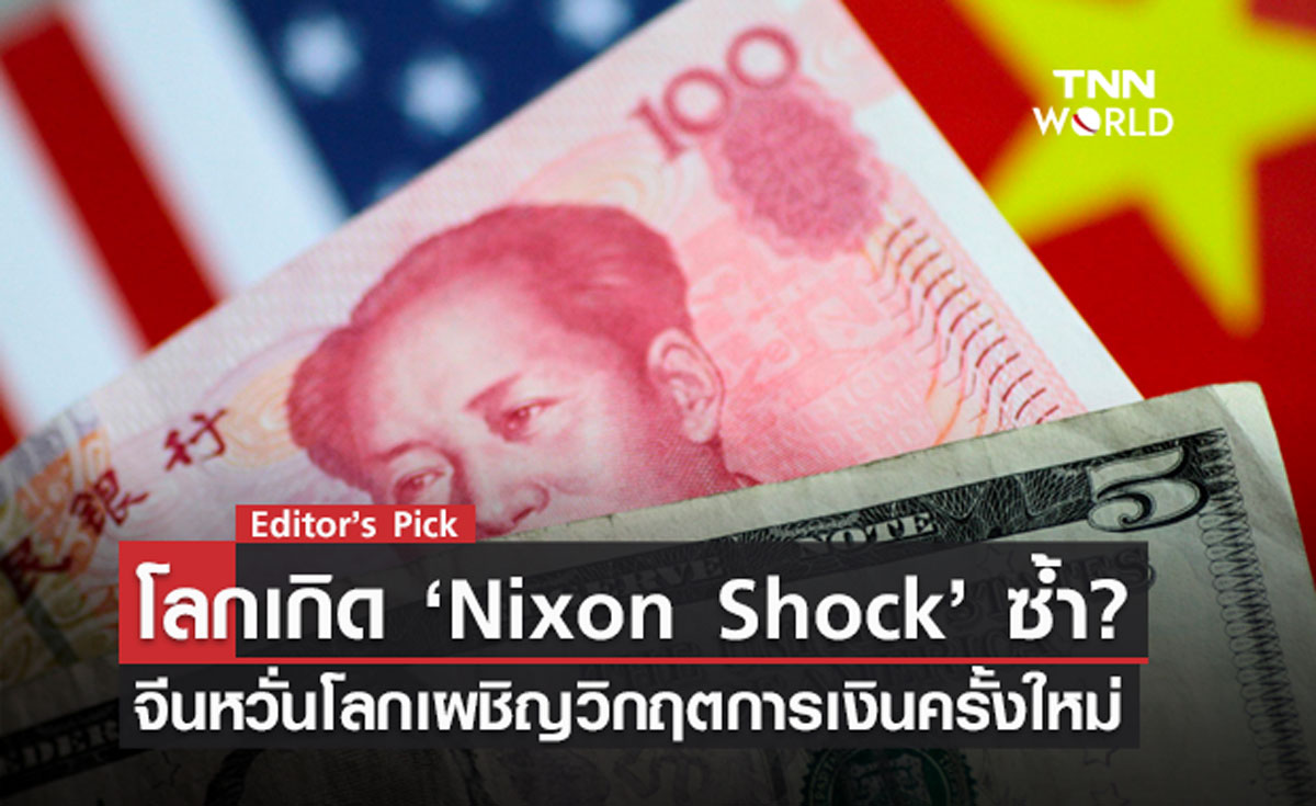 โลกเกิด ‘Nixon Shock’ ซ้ำ? จีนหวั่นโลกเผชิญวิกฤตการเงินครั้งใหม่