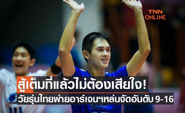 'วัยรุ่นไทย' ต้านอาร์เจนฯไม่ไหวพ่ายขาดลอยหล่นไปจัดอันดับลูกยางU19ชิงแชมป์โลก