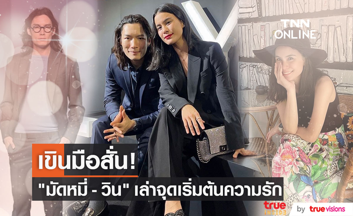 "มัดหมี่ - วิน" หัวใจสดใส  เขินเล่าจุดเริ่มต้นความรัก 