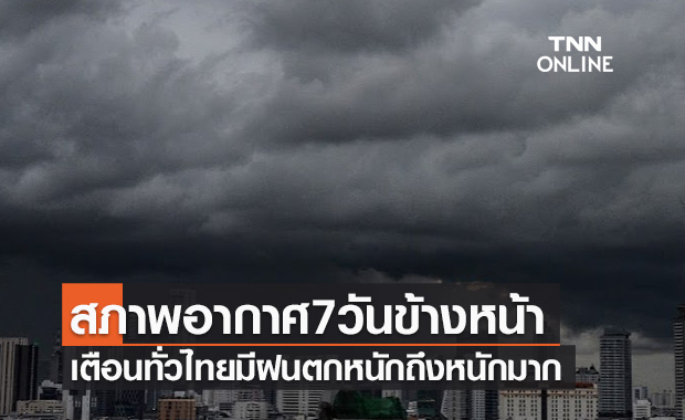 เช็กสภาพอากาศ ใน 7 วันข้างหน้า เตือนทั่วไทยมีฝนตกหนักถึงหนักมาก