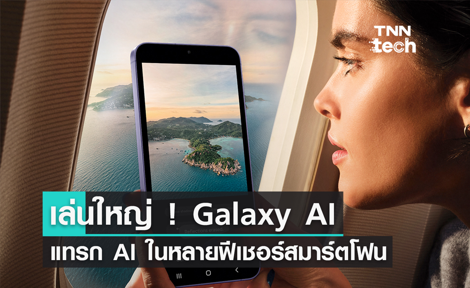 Samsung Unpacked 2024 กับการเปิดตัว Galaxy AI เมื่อยุคของสมาร์ตโฟนที่ใช้ AI มาถึงแล้ว