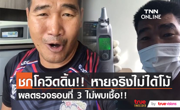 หนึ่งในล้าน "สมรักษ์" เผยผลตรวจโควิดรอบที่ 3 เป็นลบ!! 