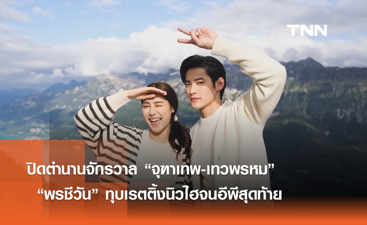 ปิดตำนานจักรวาล “สุภาพบุรุษจุฑาเทพ-ดวงใจเทวพรหม” “พรชีวัน” ทุบเรตติ้งนิวไฮจนอีพีสุดท้าย 