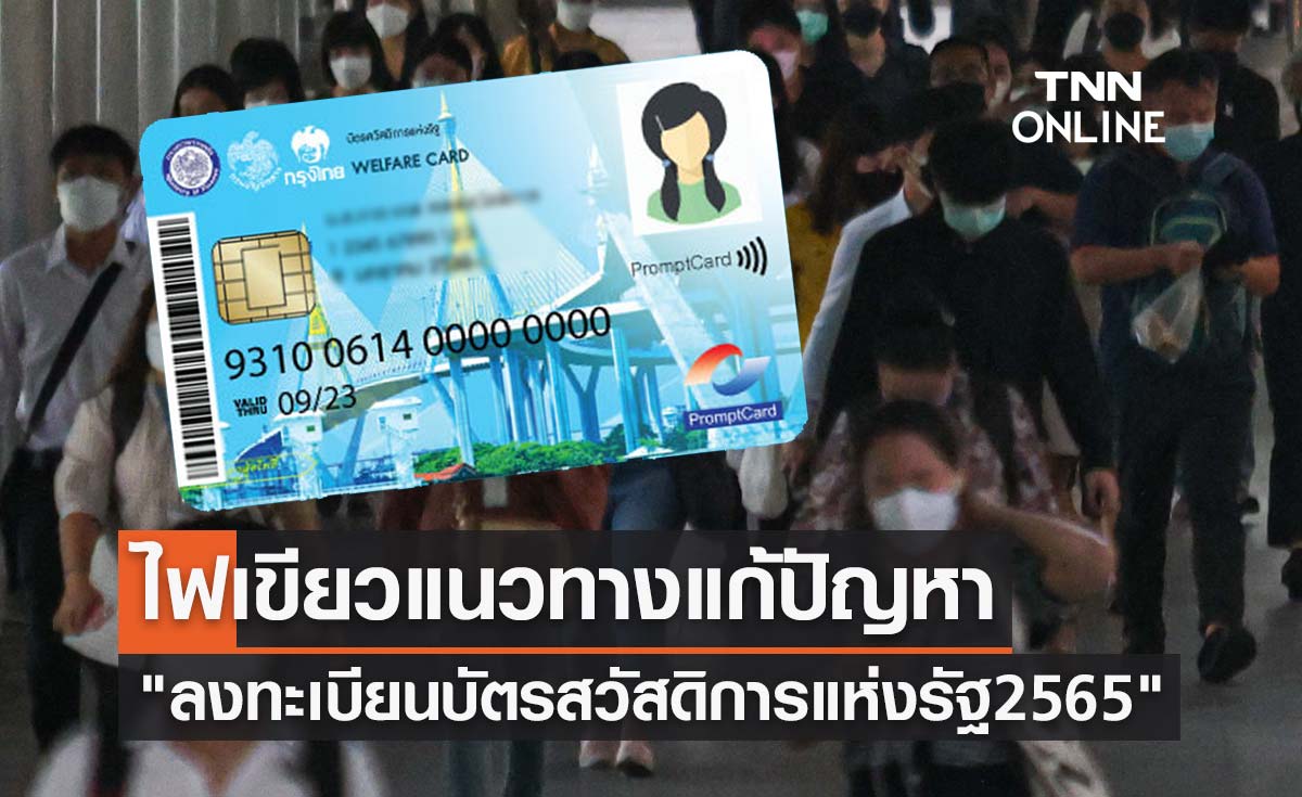 ไฟเขียวแนวทางแก้ปัญหา "ลงทะเบียนบัตรสวัสดิการแห่งรัฐ 2565" เช็กด่วนกลุ่มไหนต้องรู้!