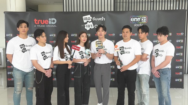 TrueID ประเดิมส่ง “เธอซึมเศร้า แต่เขาOCD”ออนแอร์ 5 สิงหาคมนี้  (มีคลิป)      